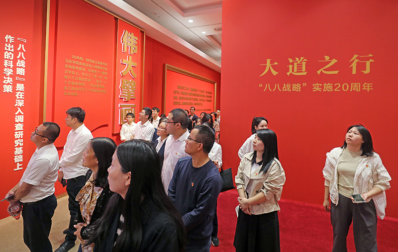 大道之行——“八八戰(zhàn)略”實(shí)施20周年大型主題展覽開展以來，觀眾絡(luò)繹不絕。