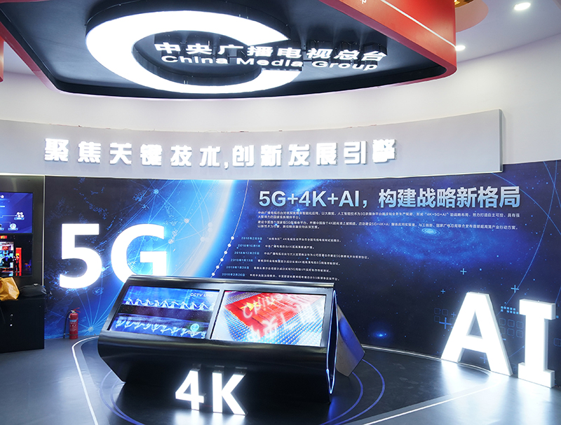 中央廣播電視總臺在中國網(wǎng)絡(luò)視聽大會的展區(qū)，將5G、AI等網(wǎng)絡(luò)視頻新技術(shù)作為展示重點(diǎn)。
