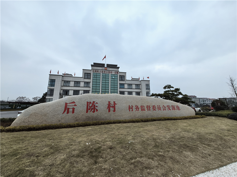 2024年2月27日，浙江省金華市武義縣后陳村村委大樓。